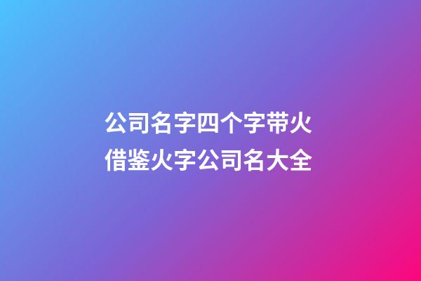 公司名字四个字带火 借鉴火字公司名大全-第1张-公司起名-玄机派